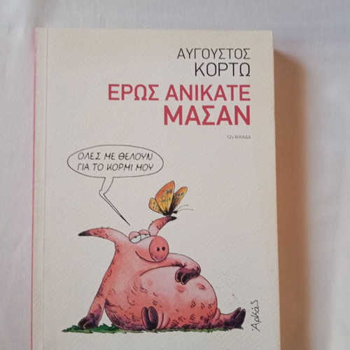 Eros Anikate Masan by Avgoustos Kortos new literary book