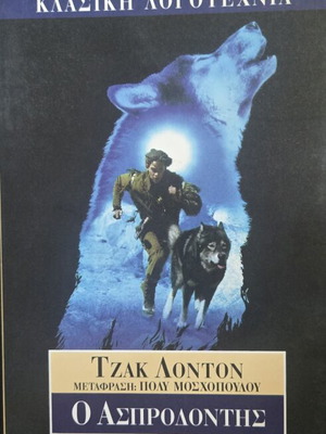 White Fang classic literature by Jack London, like new