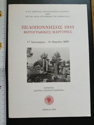 Πελοπόννησος 1910 Φωτογραφικές μαρτυρίες βιβλίο καινούργιο, ελληνικά