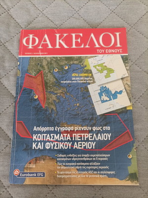 Magazine Φάκελοι του Έθνους used, oil and natural gas deposits