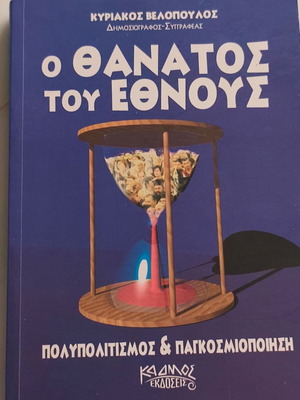 Ο Θάνατος Του Έθνους Σαν Καινούργιο, Πολυπολιτισμός Και Παγκοσμιοποίηση