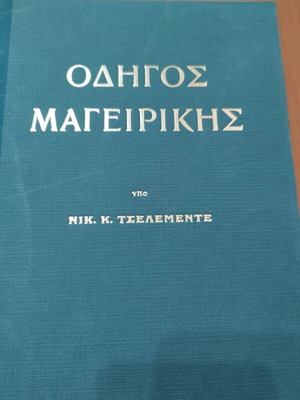 Οδηγός μαγειρικής Νίκου Τσελεμεντέ καινούργιο βιβλίο
