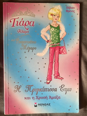 Children's book Tiara Glam in the Romantic Room like new