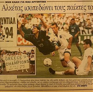 Αργεντινή - Ελλάδα 4-0 22/6/1994 Μουντιάλ 1994 Ελευθεροτυπία