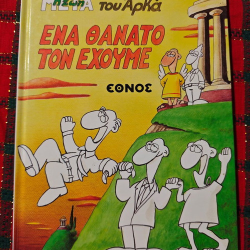 The Life After (Arkas) Used - We Only Have One Death (Ethnos Edition)