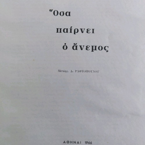 Όσα Παίρνει ο Άνεμος μεταχειρισμένο βιβλίο, ελληνική έκδοση 1966
