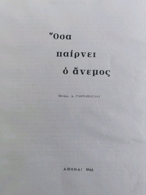Όσα Παίρνει ο Άνεμος μεταχειρισμένο βιβλίο, ελληνική έκδοση 1966