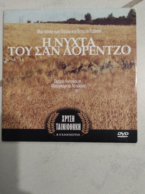 Η νύχτα του Σαν Λορέντζο DVD μεταχειρισμένο, ξένος κινηματογράφος, υπότιτλοι