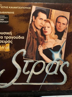 Βινύλιο Παναγιώτης Καλαντζόπουλος - Στράς LP σαν καινούργιο, έντεχνο