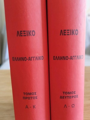 Greek-English Legal and Commercial Dictionaries set like new