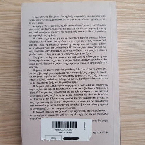 The Remaining Life by Andreas Tsakalis like new, Greek novel