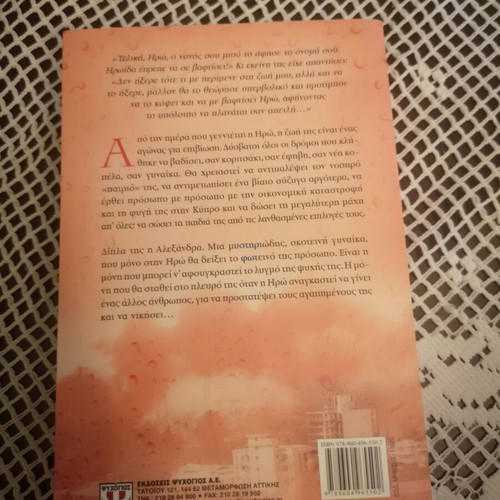 Oso Antechei I Psyhi novel by Lena Manta, Psychogios editions