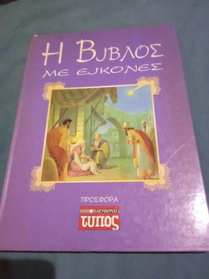 Βίβλος από τον Ελεύθερο τύπο μεταχειρισμένη σε πολύ καλή κατάσταση