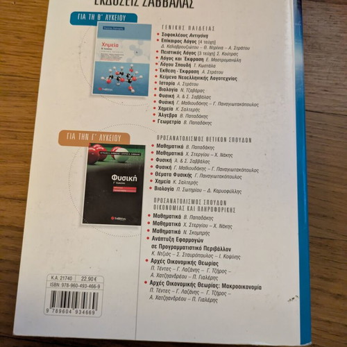 Physics B Lyceum Savvalas textbook used