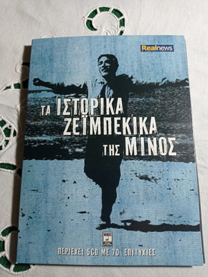 5 CD ΜΕ 70 ΕΠΙΤΥΧΙΕΣ - ΤΑ ΙΣΤΟΡΙΚΑ ΖΕΙΜΠΕΚΙΚΑ ΤΗΣ ΜΙΝΟΣ