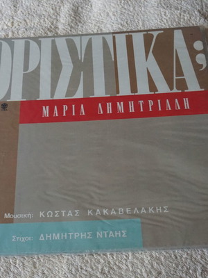 Οριστικά Μαρία Δημητριάδη LP καινούργιο, έντεχνο
