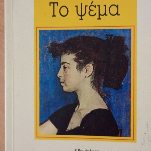 The Lie by Zorz Sari 58th Edition like new