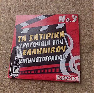 Cd τα σατιρικά τραγούδια του ελληνικού κινηματογράφου