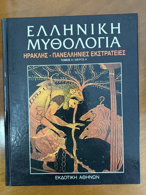 Greek Mythology Book Heracles Panhellenic Campaigns Volume 4 Part A like new
