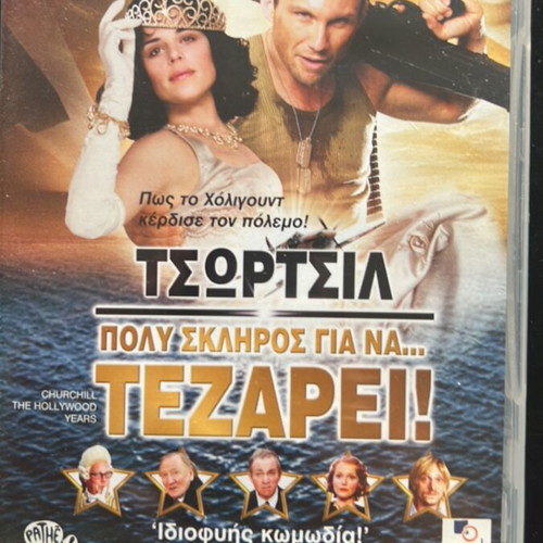 Churchill Poly Skliros Gia Na Tezarei DVD like new, subtitles