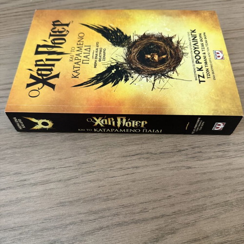 Harry Potter and the Cursed Child theater script new Greek edition