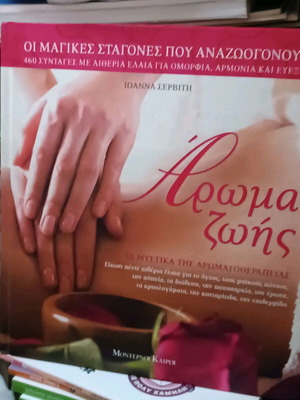 Βιβλίο αρωματοθεραπείας καινούργιο