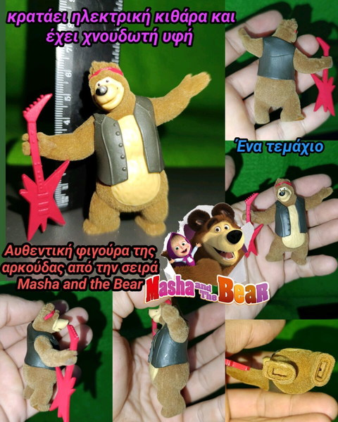 Masha and the Bear φιγούρα figure Η Μάσα και ο αρκούδος Αρκούδα συλλεκτική ηλεκτρική κιθάρα