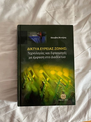 Broadband Networks academic book new, Greek