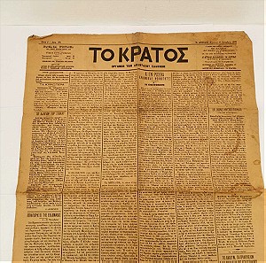 Εφημερίδα το Κράτος 16 οκτ 1905
