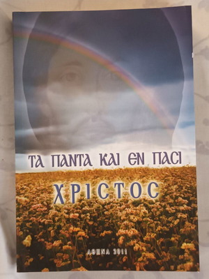 Τα Πάντα και Εν Πασι Χριστός βιβλίο Δημ. Τριανταφυλλάκης