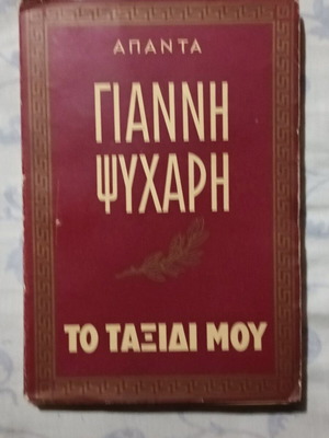 To Taxidi Mou by Giannis Psycharis book