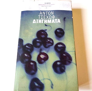 Διηγήματα - Anton Pavlovich Chekhov