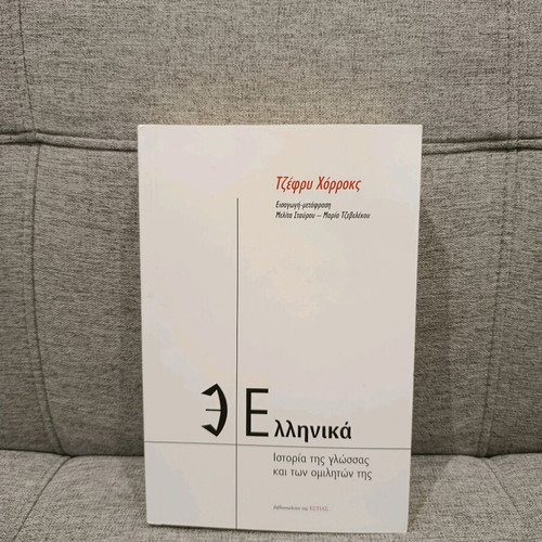 Book Greek History of the Language and Its Speakers new