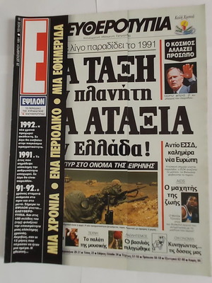 Περιοδικό Εψιλον Ελευθεροτυπίας τεύχος 38 σαν καινούργιο (29-12-1991)