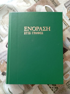 Έκδοση μαρτύρων Ιεχωβά Β τόμος μεταχειρισμένο
