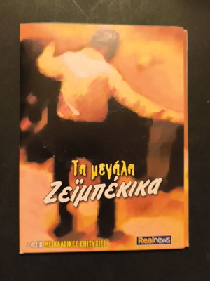 Τα μεγάλα Ζεϊμπέκικα 4CD καινούργια, λαϊκό