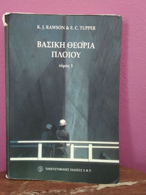 Βασική θεωρία πλοίου μεταχειρισμένο με σημειώσεις και ξεκολλημένες σελίδες