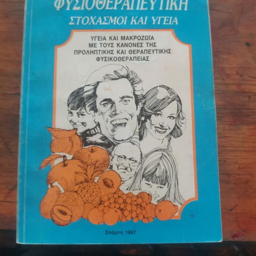 Physiotherapeutic Stochasmi kai Ygeia book used, Greek