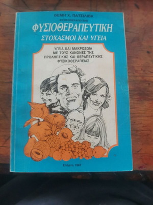 Physiotherapeutic Stochasmi kai Ygeia book used, Greek