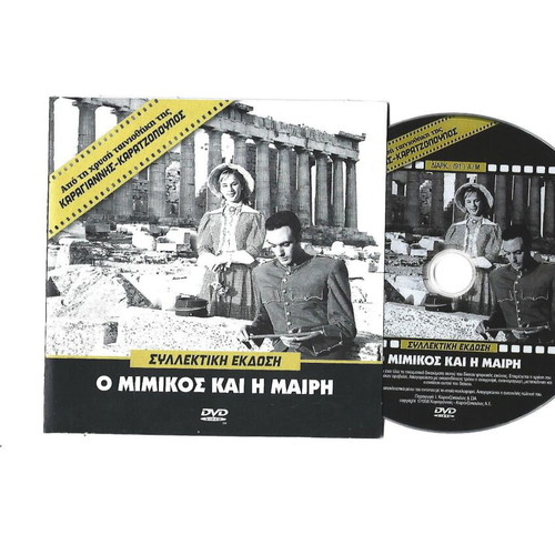 Aliki Vougiouklaki Mimicos kai i Mairi DVD, Greek romantic drama