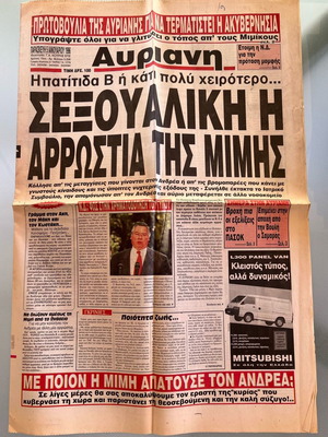 Εφημερίδα Αυριανή μεταχειρισμένη Ιανουάριος 1996 Δήμητρα Λιάνη - Παπανδρέου