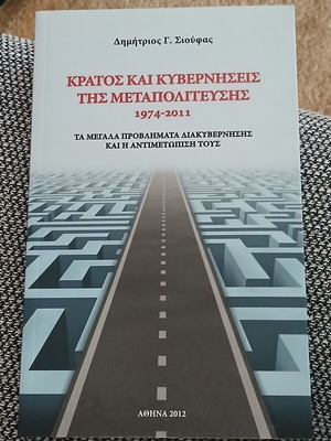 Κράτος και κυβερνήσεις της μεταπολίτευσης 1974-2011 άριστο βιβλίο
