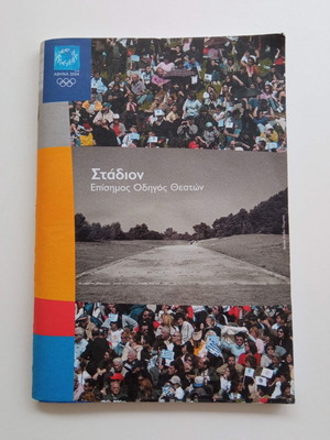Athens 2004 Στάδιον Επίσημος Οδηγός Θεατών σαν καινούργιο
