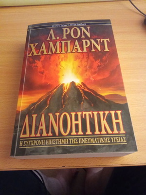 Dianoitiki book used, psychology genre