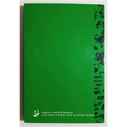 Sti Mahi Gia Tin Allagi book new, G. Massavetas, 1981