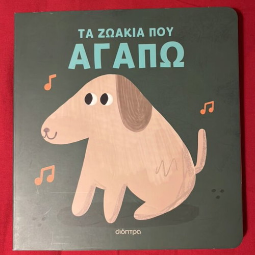 Τα ζωάκια που αγαπώ book like new with sounds