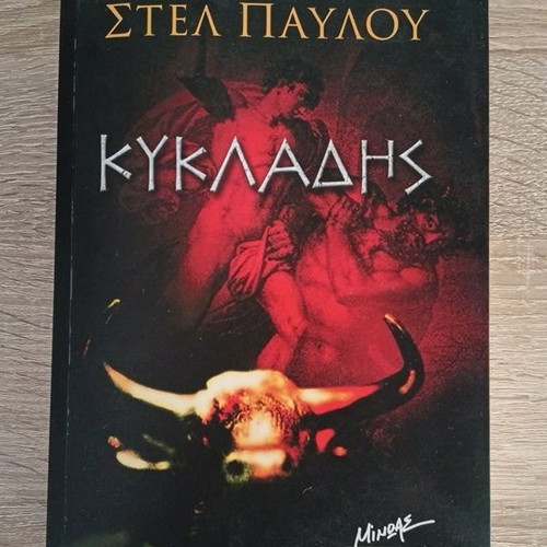 Kykladis book by Stel Pavlou like new, Greek