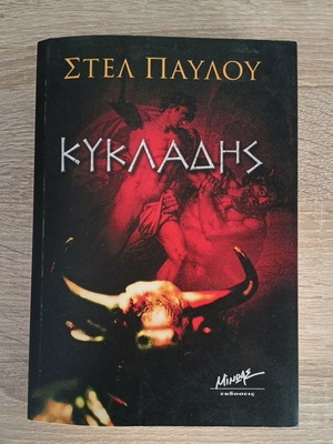 Kykladis book by Stel Pavlou like new, Greek