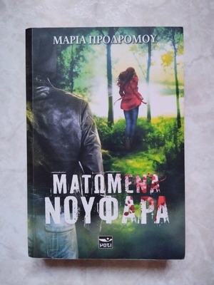 Matomena Noufara used book by Maria Prodromou