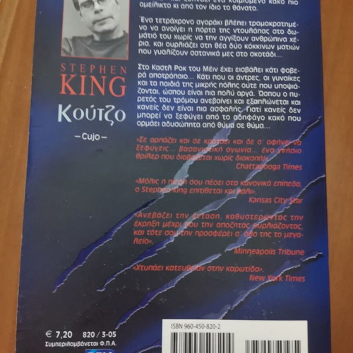 Cujo Stephen King used, Greek edition